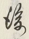 글자 後