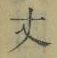 글자 丈