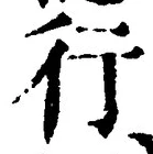 「行」字