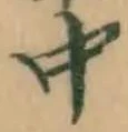 글자 中