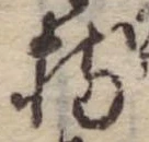 持，已得其位