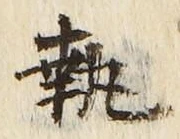 Character 執