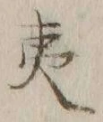 글자 夷