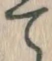 文字 て