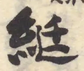 綎 위치 확인됨