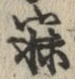 寐の位置
