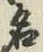 글자 名