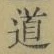 字道