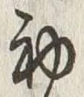 Character 初