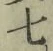 글자 七