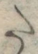 𛁠の位置