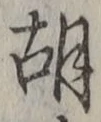 글자 胡