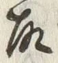 글자 故