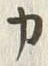 文字カ
