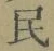 文字民