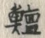 𡨸ヌ
