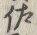 已定位佐
