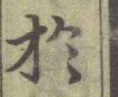 글자 於