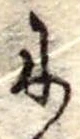 𛂋 위치 확인됨