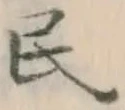 글자 民