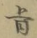 字旨