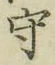 文字守