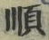 글자 順