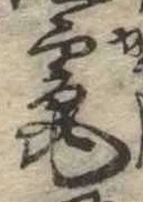 Đã định vị 竃