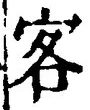 글자 客