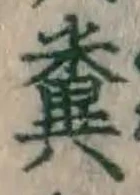 Character 糞