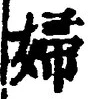 𡨸婦