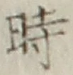 字時