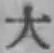 글자 大