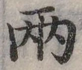 兩の位置