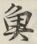 글자 魚