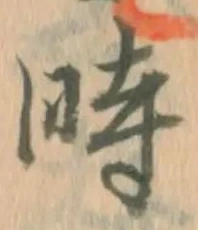 字時