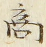 𡨸商