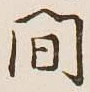 글자 間
