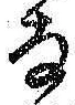 文字な