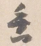 垂 위치 확인됨