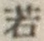 글자 若