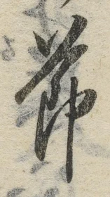 글자 節
