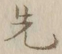 글자 先