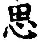 「思」字
