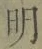 Chữ 明
