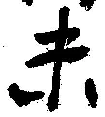 已定位末