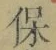 글자 保