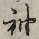 袖 위치 확인됨