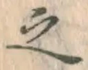 글자 之