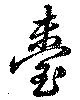 Đã định vị 臺